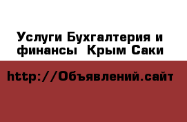 Услуги Бухгалтерия и финансы. Крым,Саки